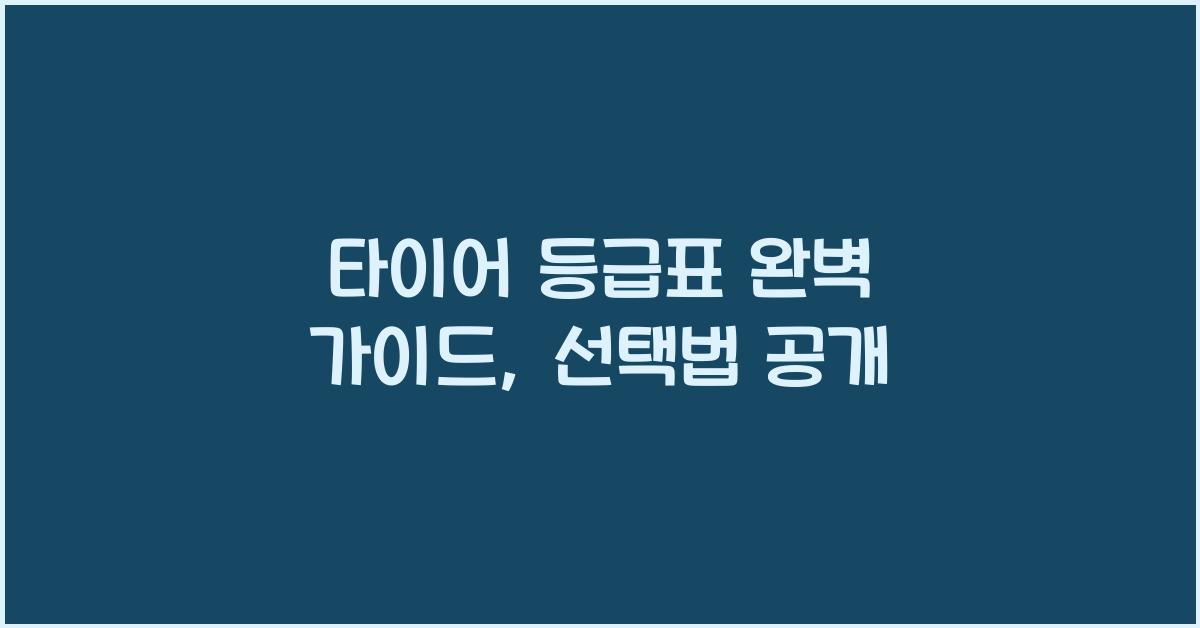 타이어 등급표
