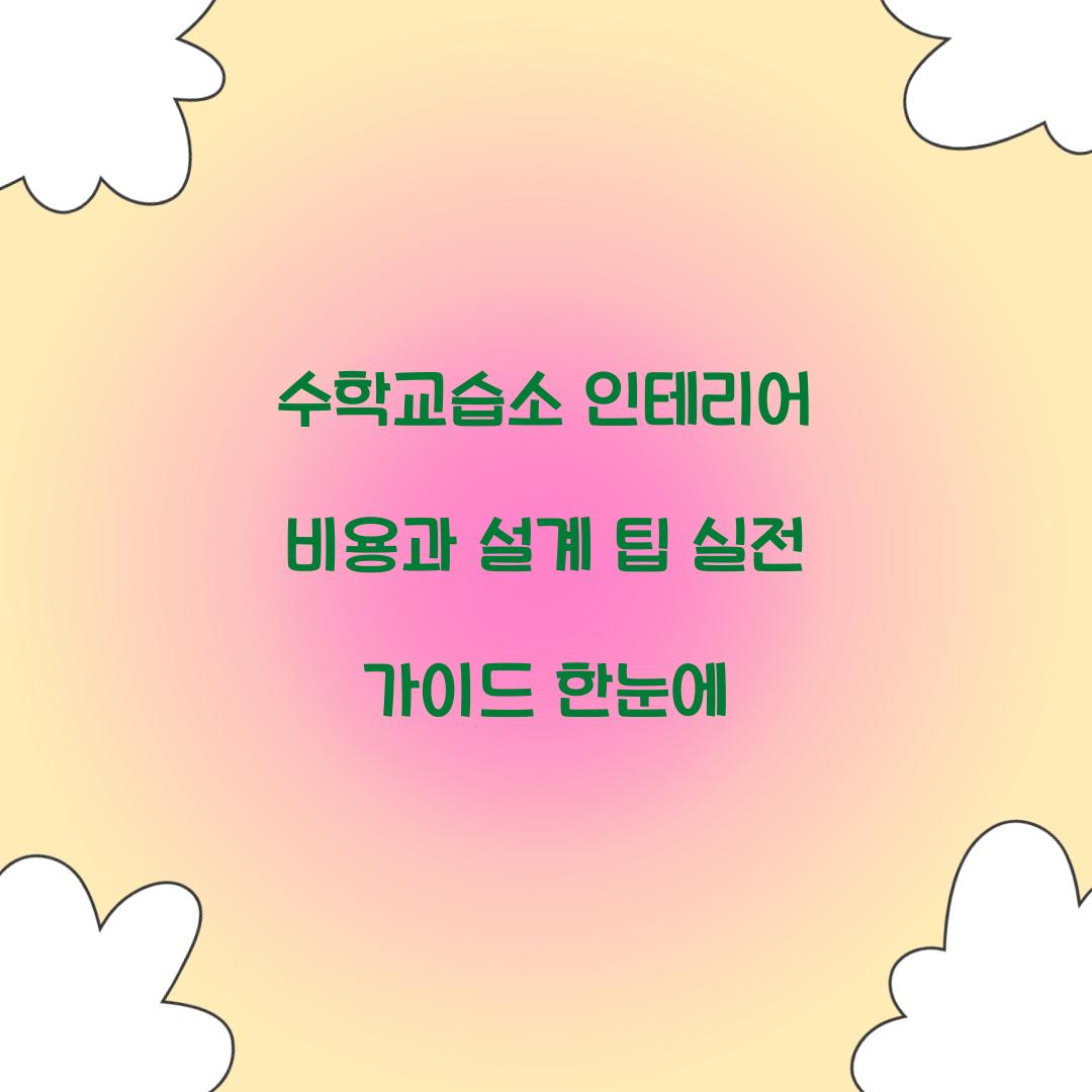 수학교습소 인테리어