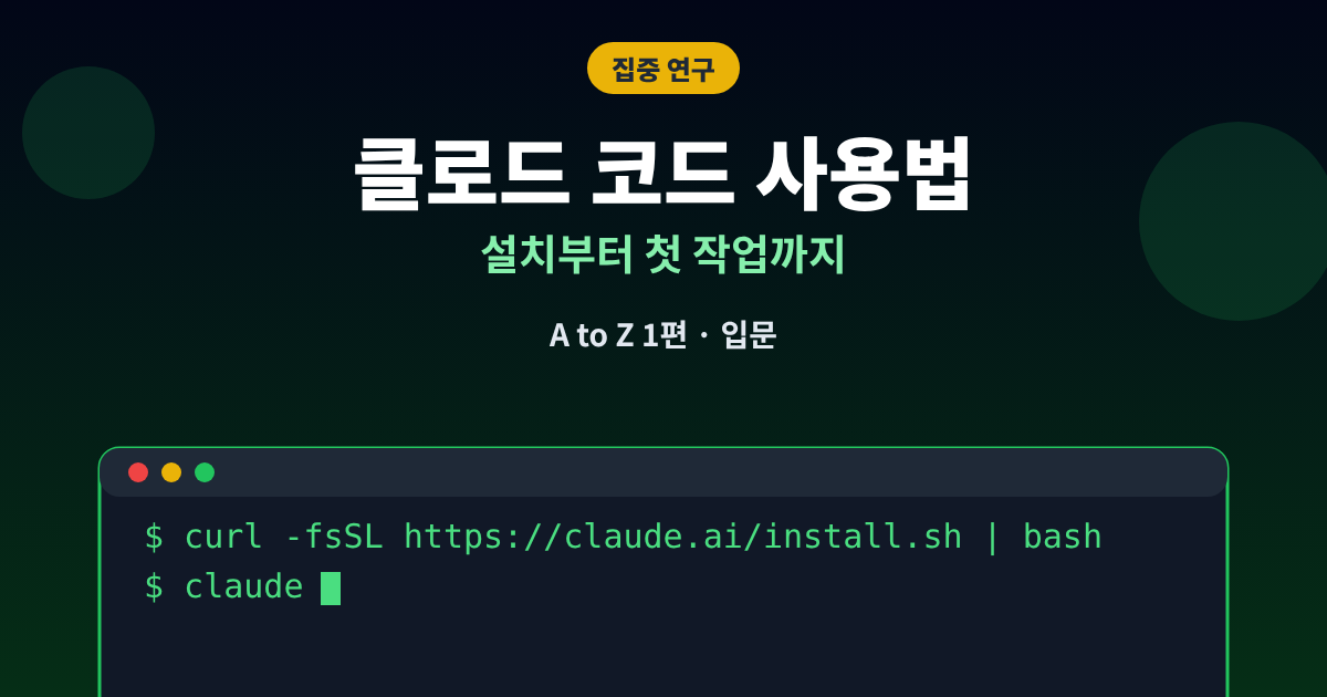 클로드 코드 사용법 입문 설치부터 첫 작업까지 대표이미지