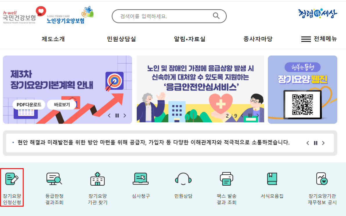 장기요양 인정신청
