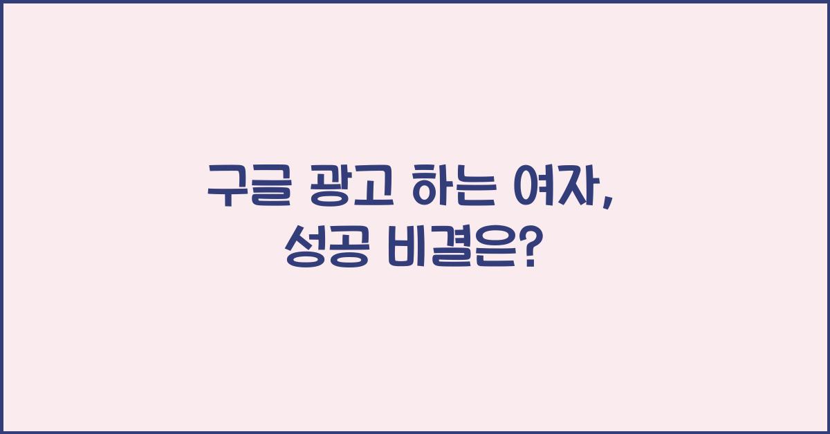 구글 광고 하는 여자