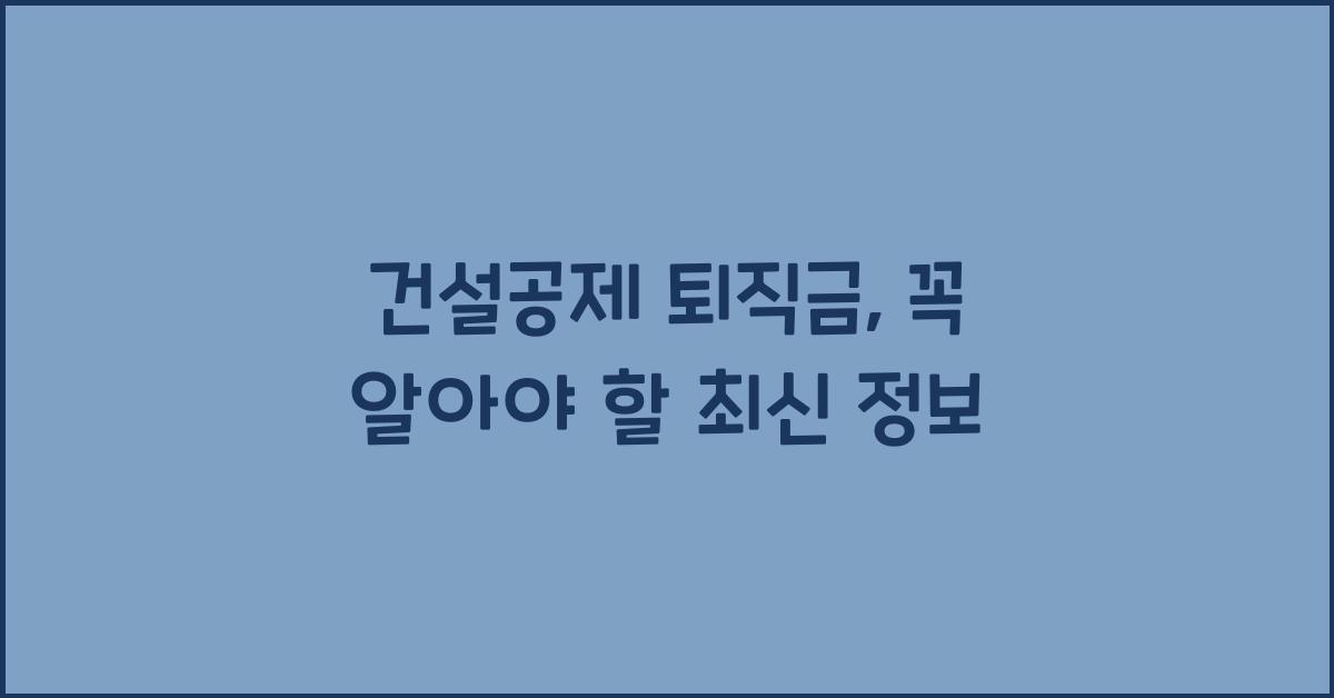 건설공제 퇴직금