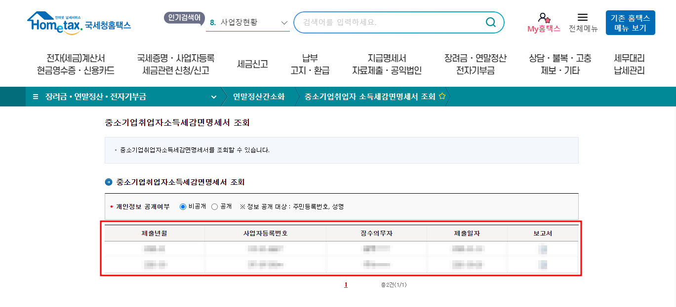중소기업취업자 소득세 감면 명세서 조회 방법