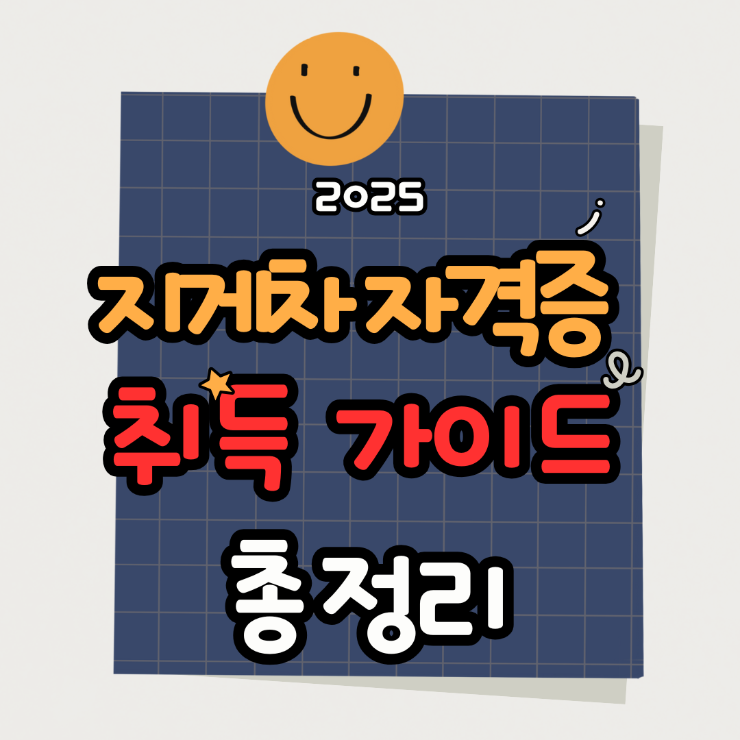 지게차기능사 자격증 취득 가이드