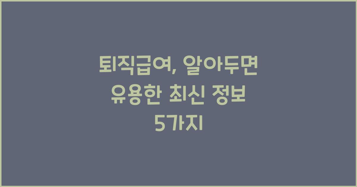 퇴직급여