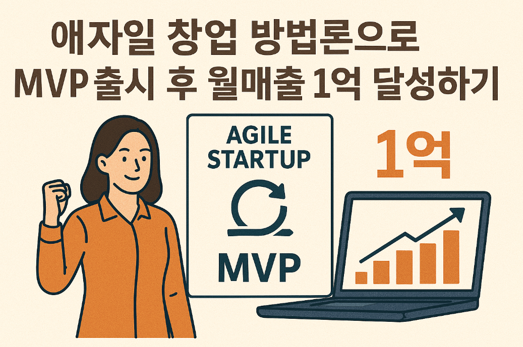 애자일 창업 방법론으로 MVP 출시 후 월매출 1억 달성하기