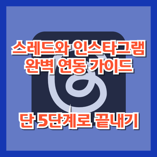 스레드와 인스타그램 완벽 연동 가이드: 단 5단계로 끝내기