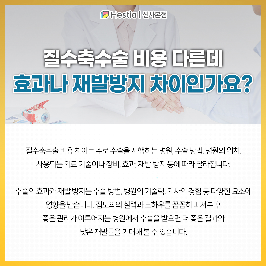 질축소수술 비용 다른데 효과나 재발방지 차이일까?
