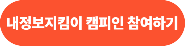 내정보지킴이캠피인 참여방법