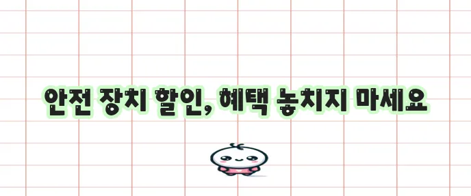 다이렉트 운전자보험 안전 장치 할인 꼭 확인하세요!