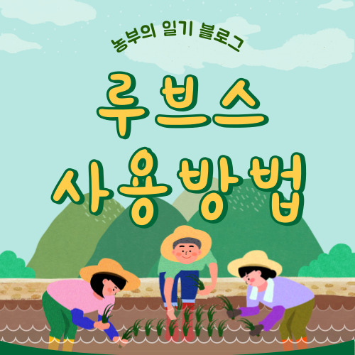 루브스 식물 뿌리 발근제