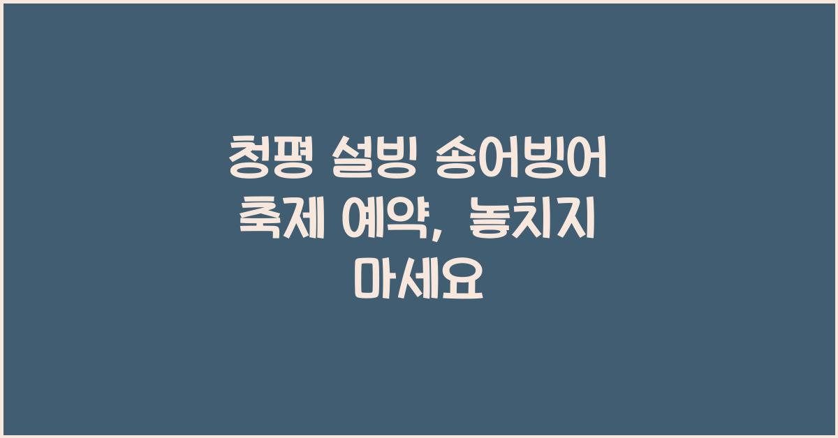 청평 설빙 송어빙어 축제 예약