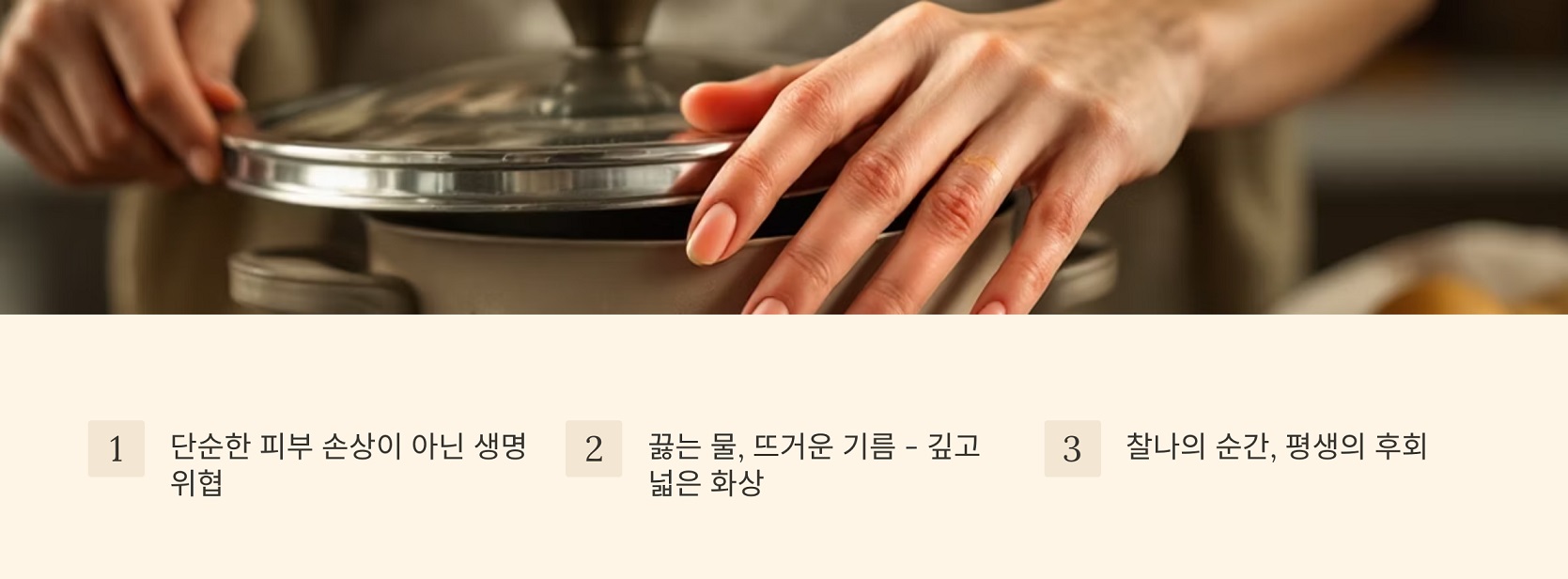 화상의 위험