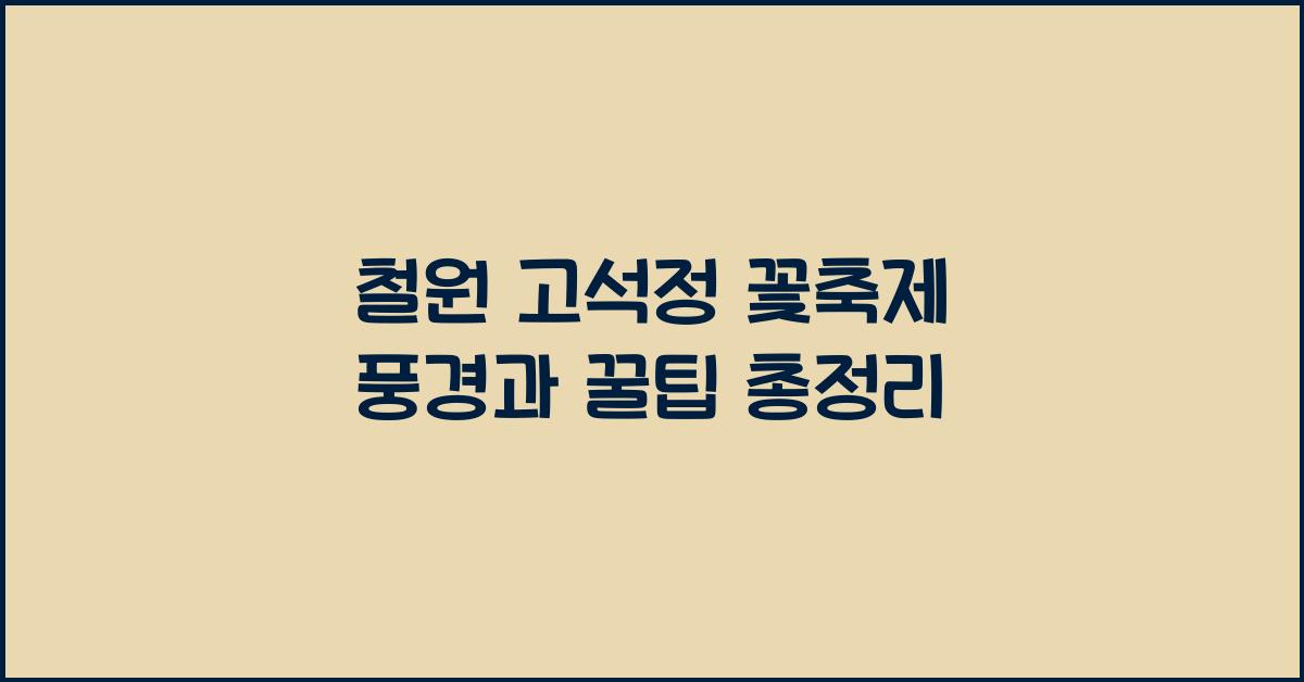 철원 고석정 꽃축제