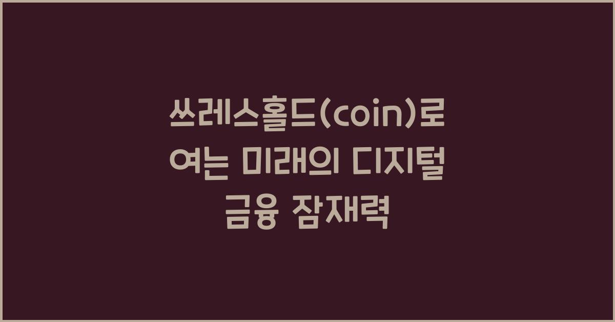 쓰레스홀드(coin)