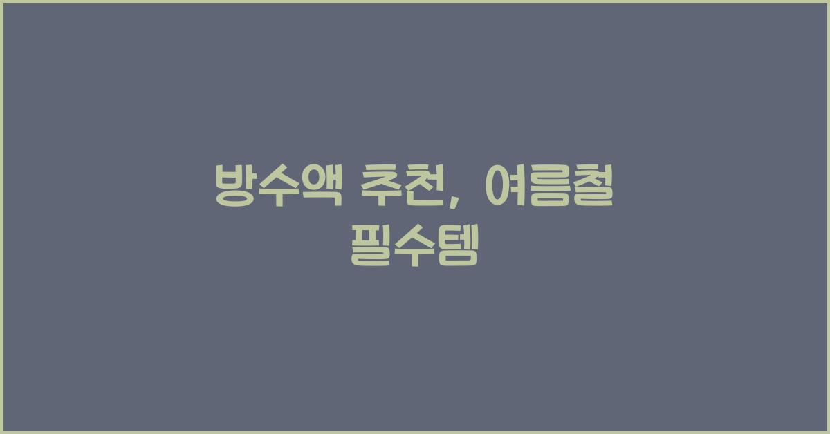방수액 추천
