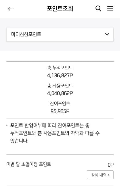 신한하이포인트나노카드-포인트적립내역