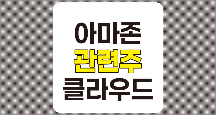 아마존 관련주 10종목 심층 분석