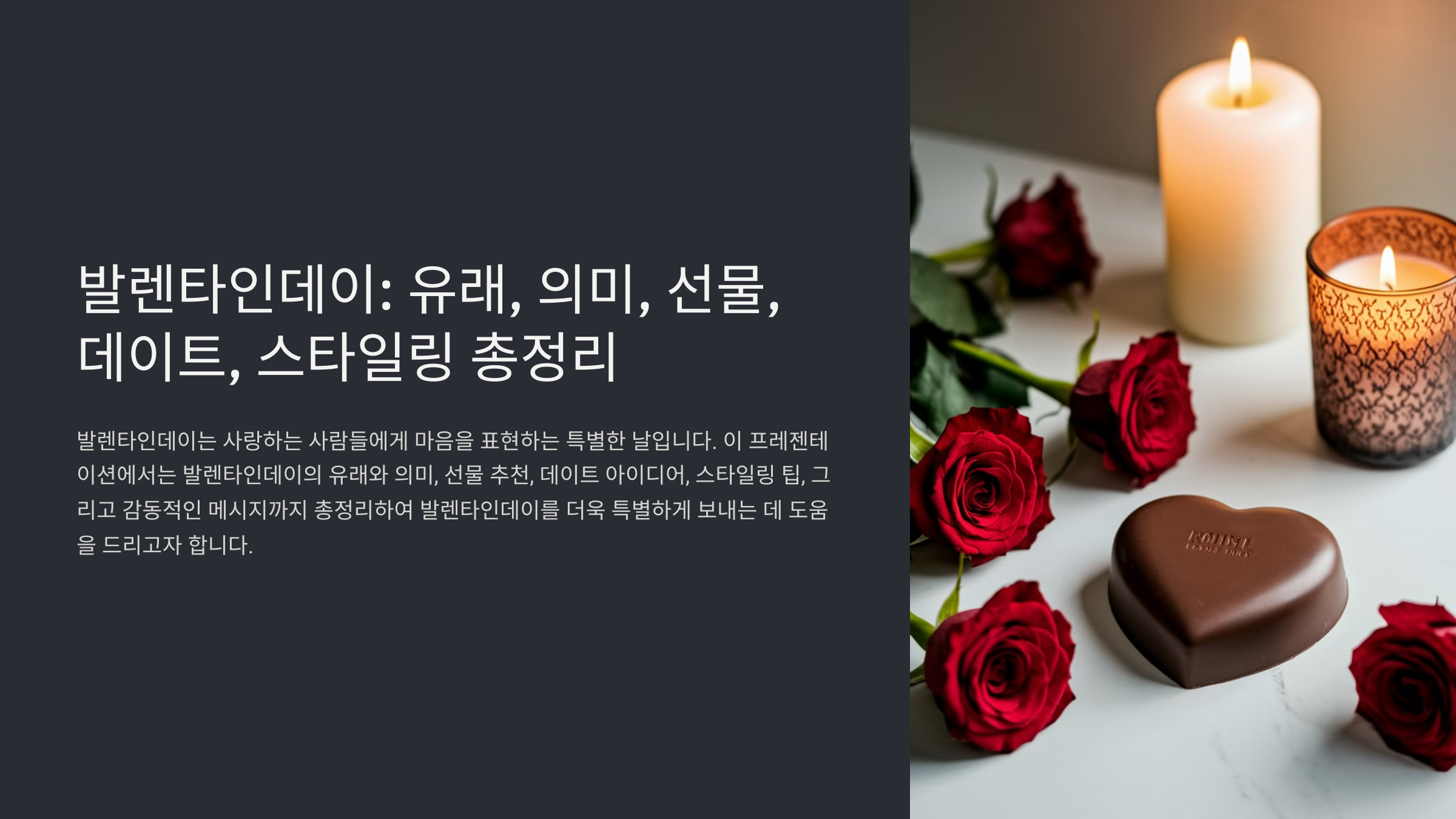 발렌타인데이 남자 여자를 위한 완벽한 가이드