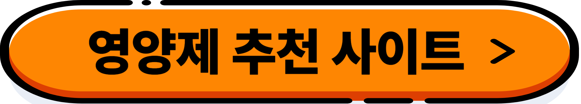 영양제 추천 사이트