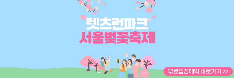 렛츠런파크 서울 벚꽃축제 벚꽃야경