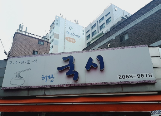 허당국시 식당 정보