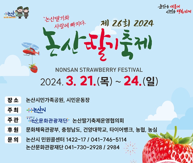 논산 딸기축제 일정 초대가수