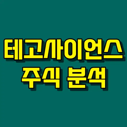 테고사이언스 주식 분석