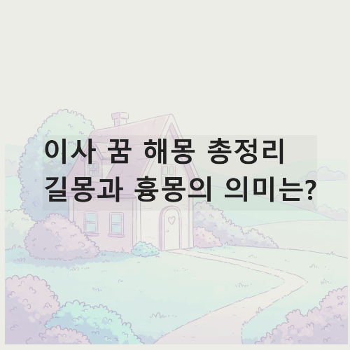 이사꿈해몽