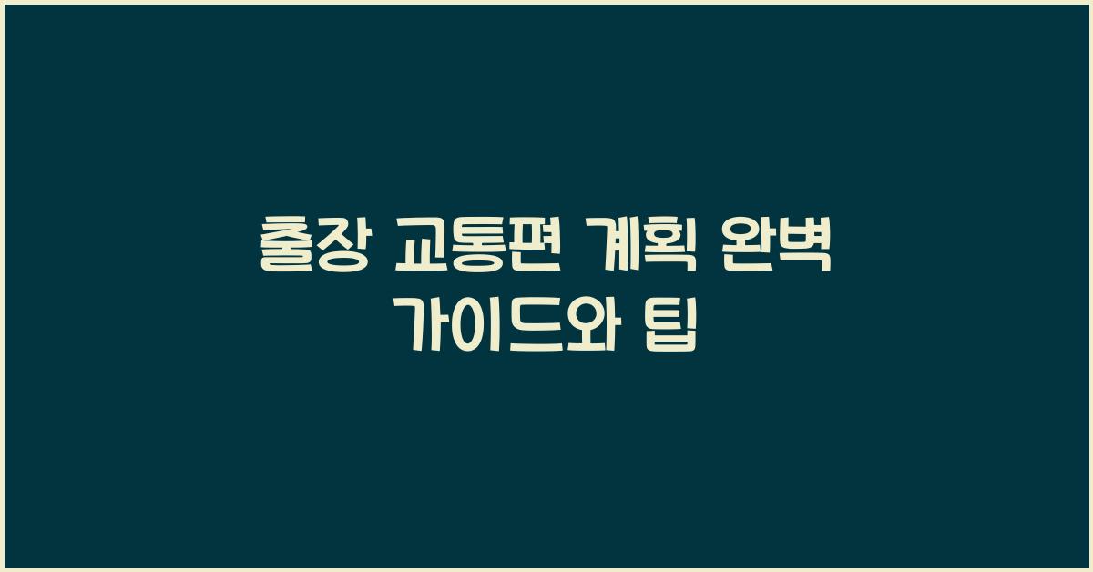 출장 교통편 계획