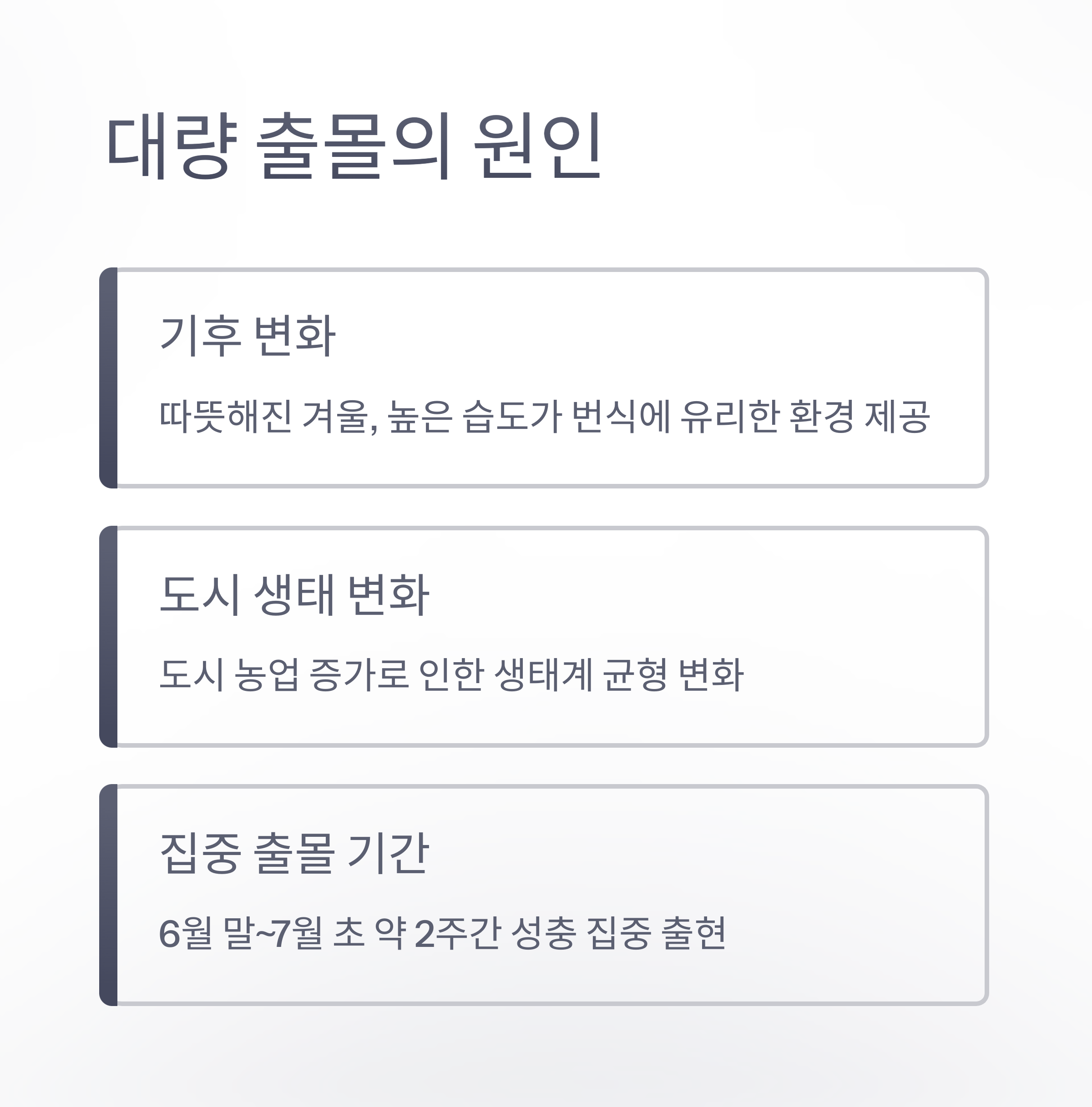 대량 출몰의 원인