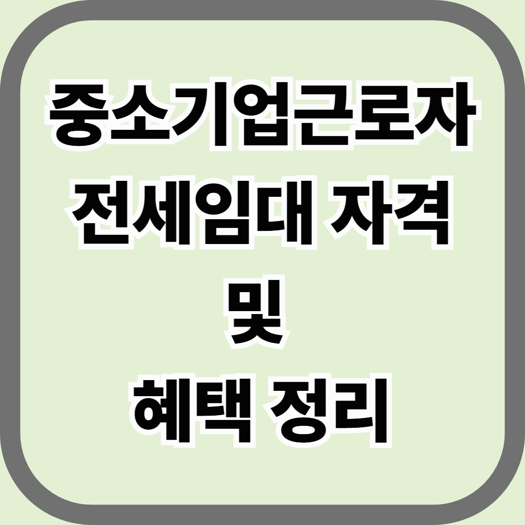 중소기업근로자 전세임대 자격 및 혜택 정리 — 직장만 다녀도 가능한 정부 전세지원제도