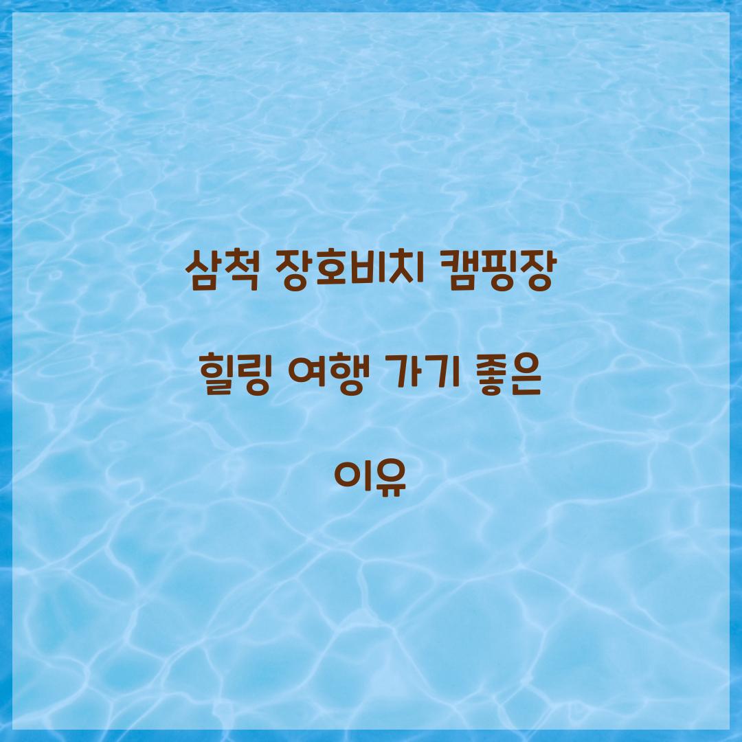 삼척 장호비치 캠핑장