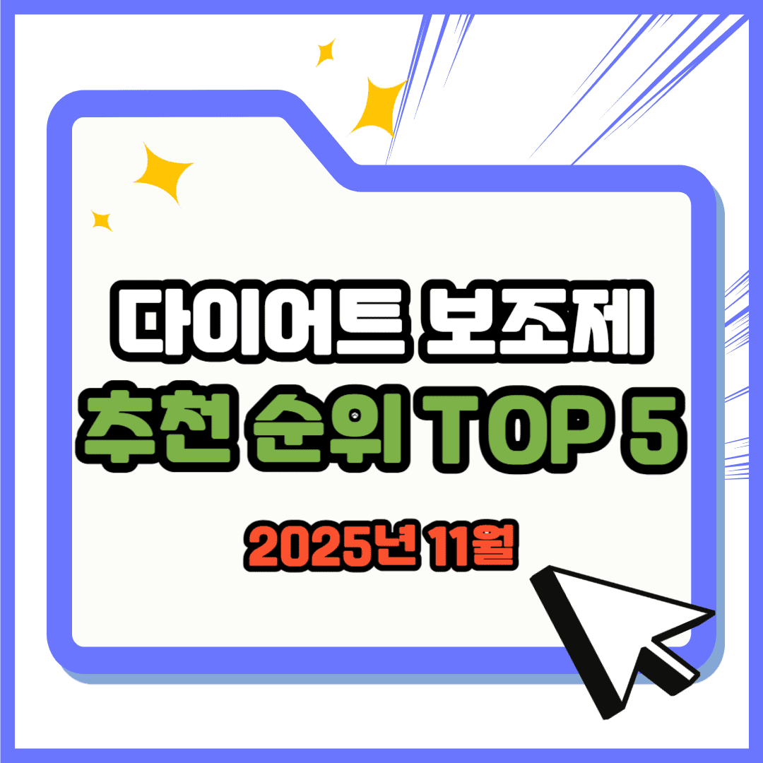 다이어트 보조제(다이어트 약) 추천 순위 TOP 5(25년 11월) - 네이버, 쿠팡 판매 1위 제품은?