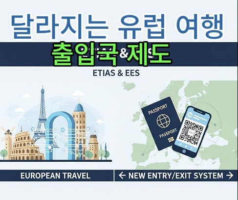 달라지는 유럽 여행 출입국 제도 총정리 썸네일