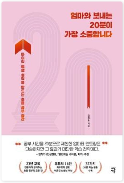 엄마와 보내는 20분이 가장 소중하다 책 이미지