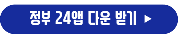 정부 24앱 다운받기