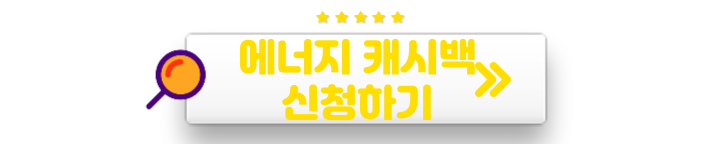 한전 에너지 캐시백 신청