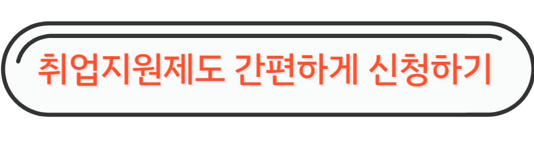 취업지원제도확인하기