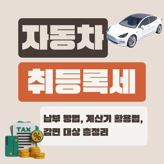 자동차 취등록세