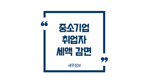 중소기업취업자세액감면1
