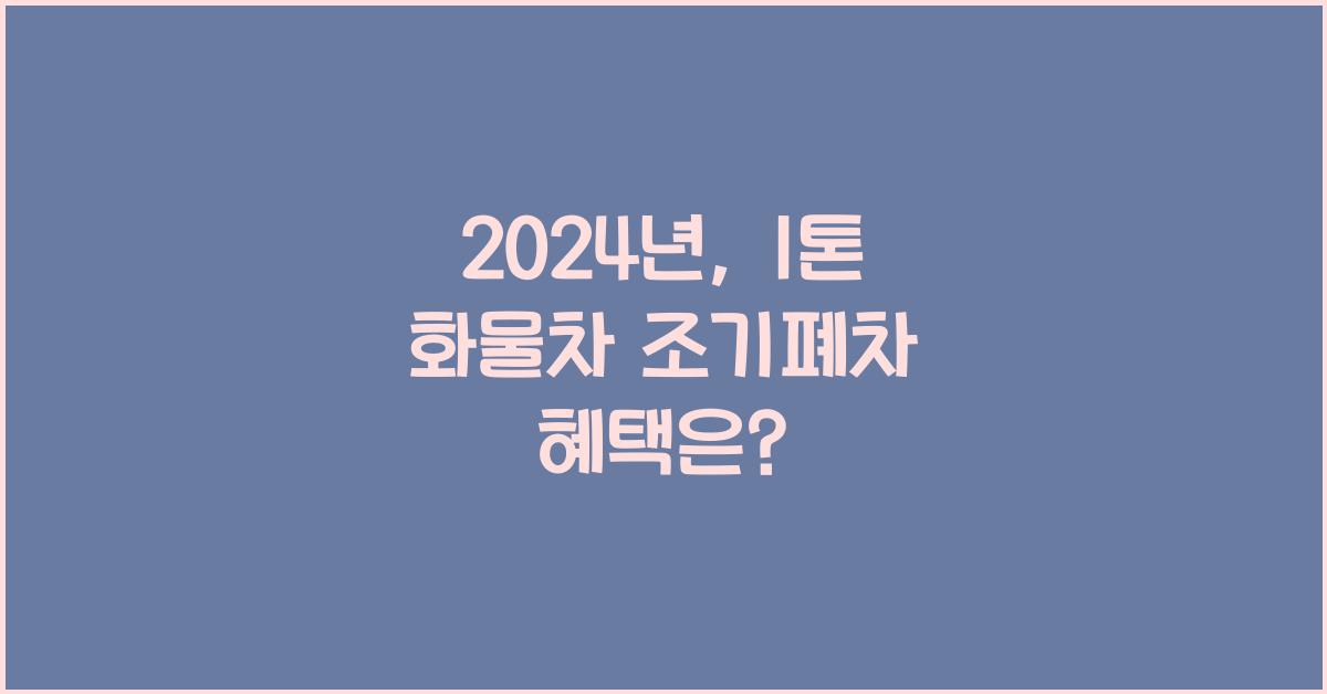 1톤 화물차 조기폐차