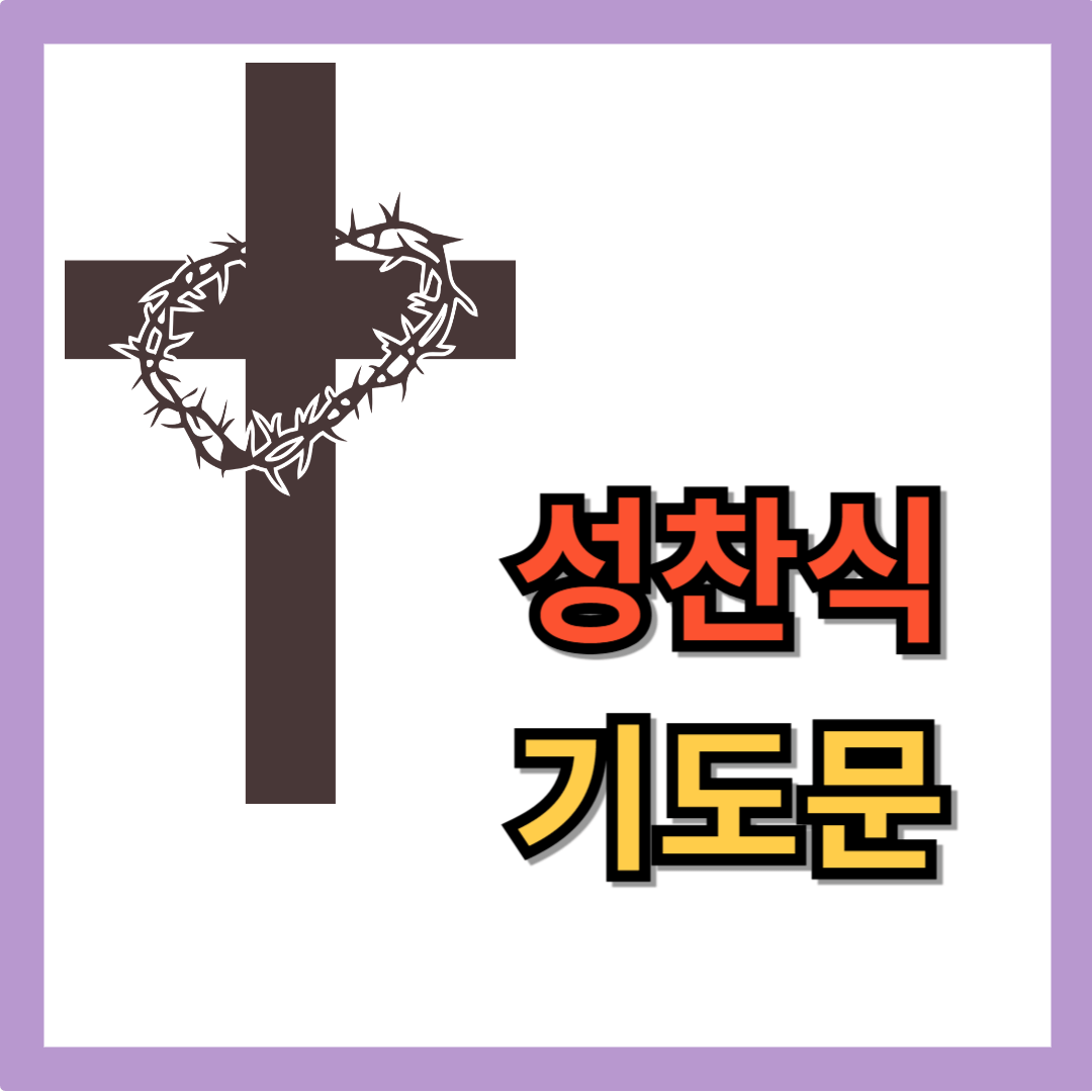 성찬식 기도문