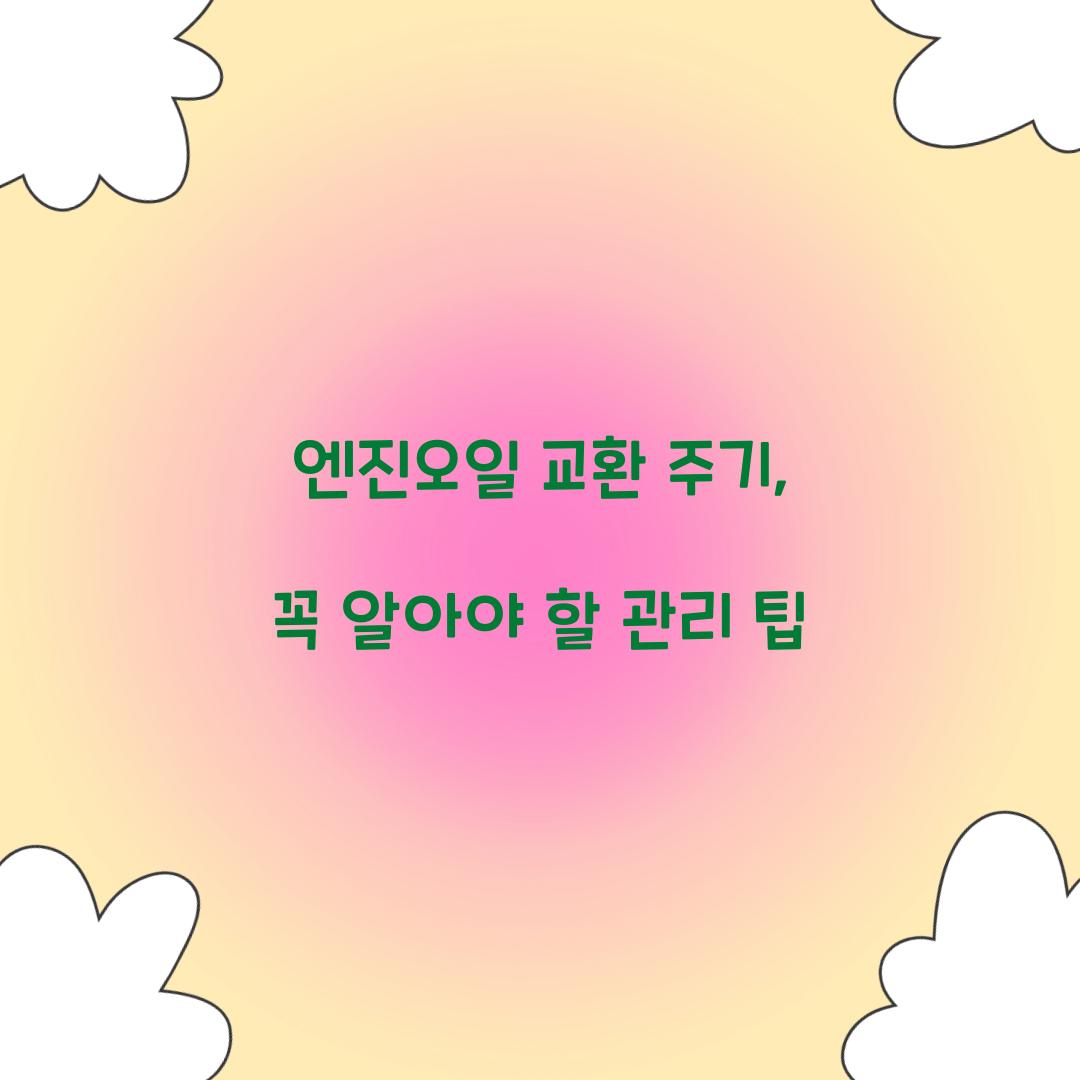 엔진오일 교환 주기