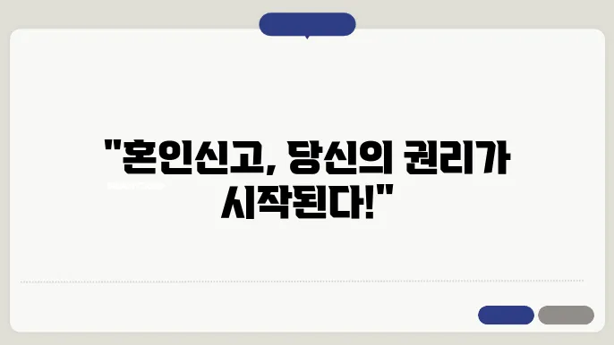 혼인신고의 법적 효력