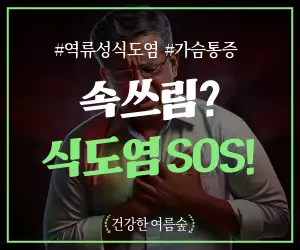속쓰림, 가슴 통증, 혹시 나도? 역류성 식도염 초기 증상과 진단 A to Z