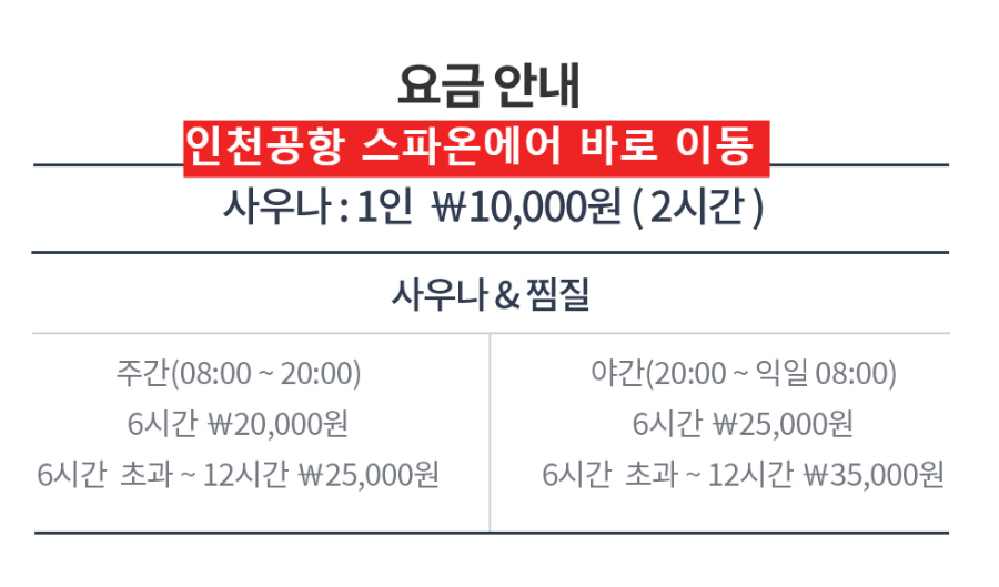 인천공항 스파온에어