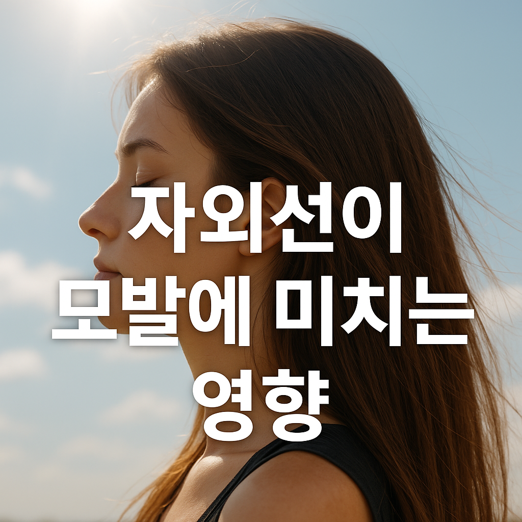 자외선이 모발에 미치는 영향 썸네일
