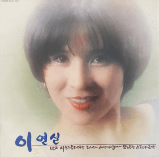 이연실 새색시 시집가네