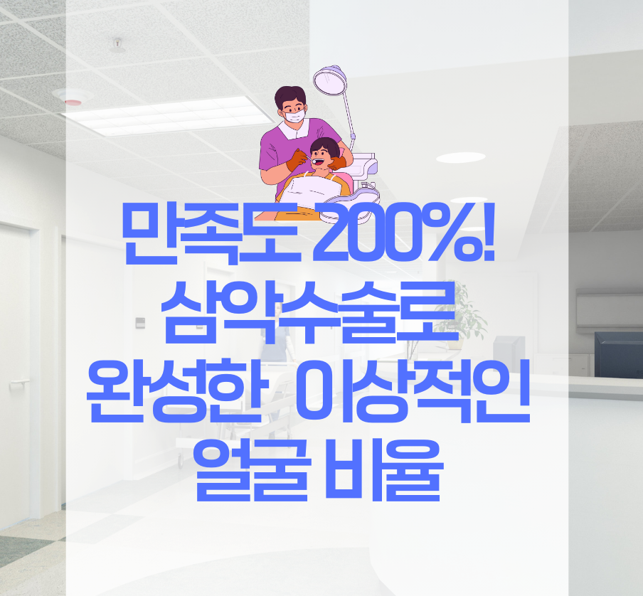 만족도 200%! 삼악수술로 완성한 이상적인 얼굴 비율
